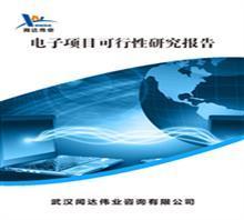 【武漢可行性研究報(bào)告的公司哪】價(jià)格,廠家,圖片,管理咨詢,武漢聞達(dá)咨詢-中國行業(yè)信息網(wǎng)