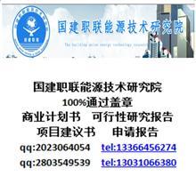 【云南編制蓋章資金申請報(bào)告哪】價(jià)格,廠家,圖片,管理咨詢,國建職聯(lián)能源技術(shù)研究院-中國行業(yè)信息網(wǎng)