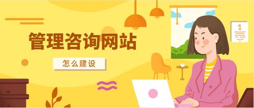管理咨詢(xún)網(wǎng)站制作方法科普
