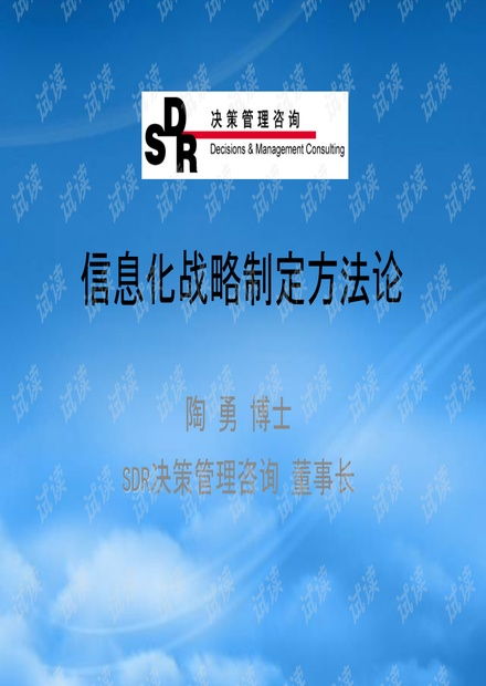 sdr決策管理咨詢(xún) 信息化戰(zhàn)略制定方法論.pptx資源 csdn文庫(kù)